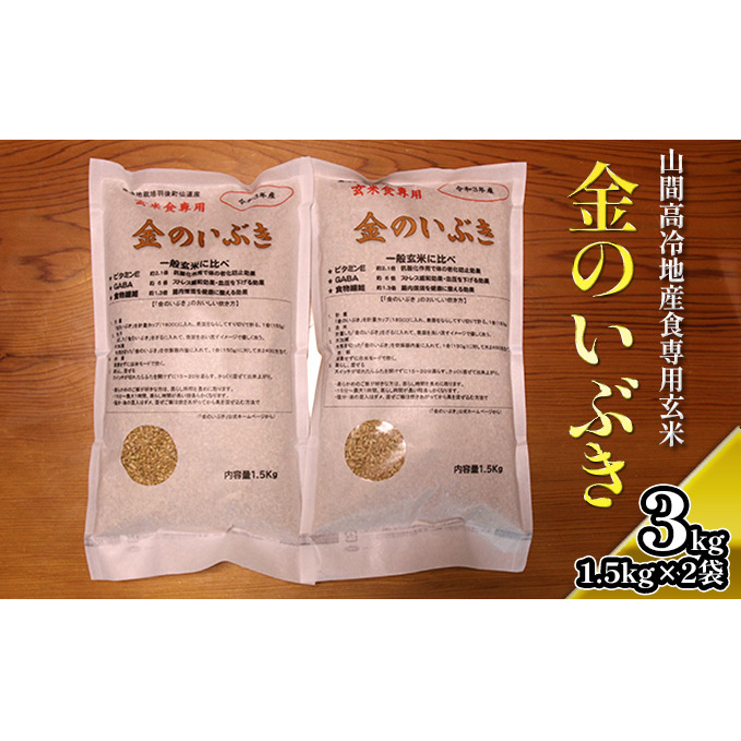 ［山間高冷地産食専用玄米］ 金のいぶき1.5kg×2袋（玄米）