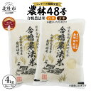 【ふるさと納税】 米 合鴨農法米 令和6年度米 幻の米 農林48号 2kg×2袋 計4kg 選べる種類 白米 玄米 高品質 安心 安全 農薬不使用 「名水の里」 米食味コンクール最高金賞受賞 【令和6年度新米先行予約】 山梨県 北杜市 送料無料