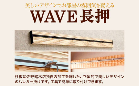 ウォールラック WAVE 長押  さざ波×シルバーレール 1セット 佐野銘木店《30日以内に発送予定(土日祝除く)》徳島県 上板町 長押し ハンガーフック レール ストッパー インテリア 選べる スギ