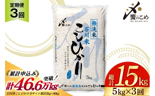 【3回 無洗米 定期便 】石川県産 こしひかり 5kg×3回 総計15kg [中橋商事 石川県 宝達志水町 38601336] 米 お米 白米 精米 ご飯 ごはん コシヒカリ
