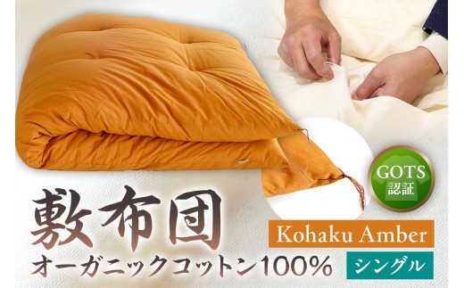 GOTS認証　オーガニックコットン100％　敷布団　シングルサイズ　カラー：Kohaku Amber　