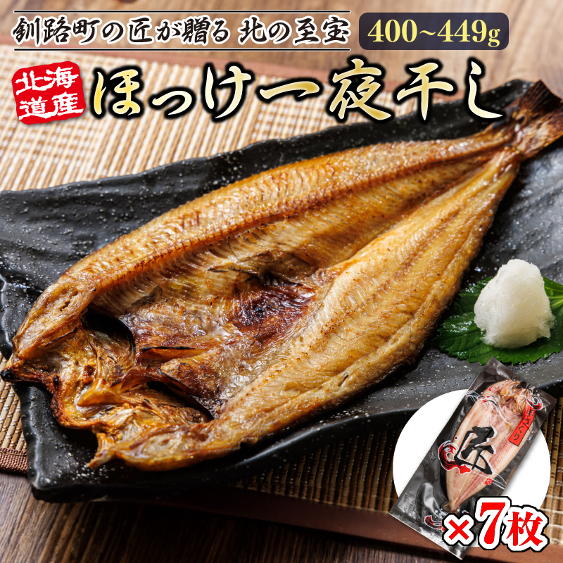 北海道産ほっけ一夜干し（400～449g）×7枚 | 釧路町の匠が贈る 北の至宝 ホッケ 干物 おつまみ 焼魚 焼き魚 定食 魚 干物 セット ひもの 冷凍 ヒロセ  北海道 釧路町 釧路超 特産品 br02