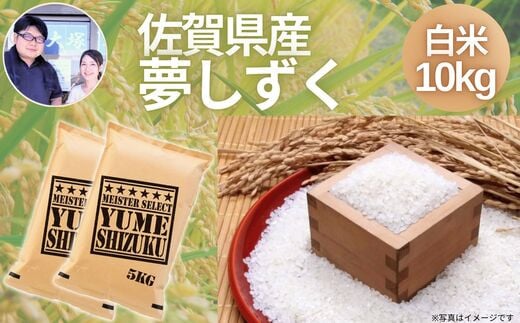 
            佐賀県産夢しずく 白米 10kg
          