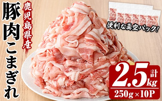 鹿児島県産 豚 こまぎれ セット 計2.5kg！（250g×10パック）冷凍 国産 鹿児島県産 真空パック 小分け で 便利 ! 【00-110-18】