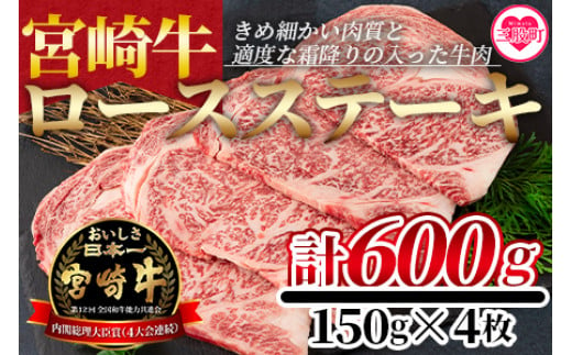 ＜宮崎牛ロースステーキ 600g（150g×4枚）＞ A4 A5 宮崎牛 A4ランク ロースステーキ ステーキ用 ギフト  送料無料 【MI159-nh】【日本ハムマーケティング株式会社】