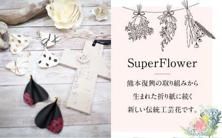 【イヤリング】 SuperFlower 「花びらイヤリング」（1個）  伝統工芸花 工芸花 工芸品 スーパーフラワー アクセサリー 耳用 花びら はなびら イヤリング 国産 日本製 熊本県産 片耳 小