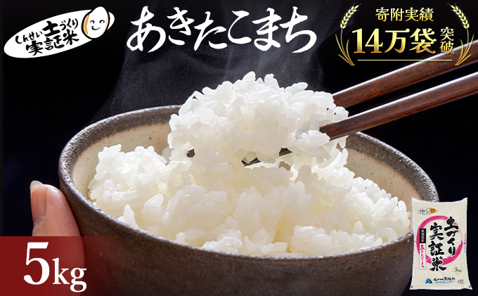秋田県産 あきたこまち 5kg 令和7年産〈土づくり実証米〉JAしんせい【 精米 白米 米 コメ お米 おこめ ブランド米 ご飯 ごはん 新米 低たんぱく 産地直送 送料無料 高評価 秋田 にかほ 】