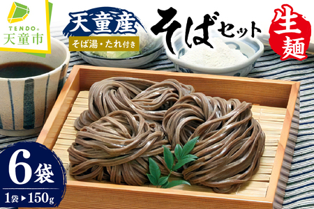 天童産 そば セット （ 生麺 ） 山形 蕎麦 詰合せ 08-01-050