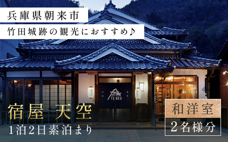 兵庫県朝来市・竹田城跡の観光におすすめ♪ 宿屋 天空の1泊2日素泊まり（和洋室/2名様分） 兵庫県 朝来市 AS31GC1