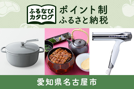 【有効期限なし！後からゆっくり特産品を選べる】愛知県名古屋市カタログポイント