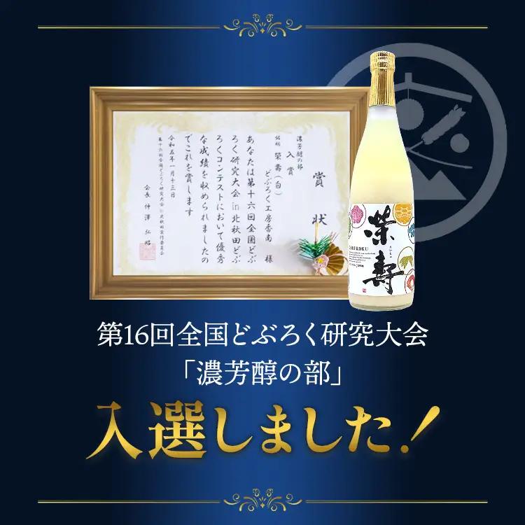 栄壽どぶろく（ドブロク・白/甘口)720ml×4本セット db-0027