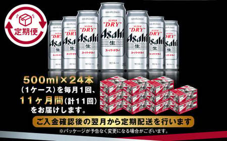 【定期便11か月】アサヒスーパードライ 500ml（1ケース） | ビール お酒 酒 アルコール 缶ビール スーパードライ 究極の辛口 500ml×24本 24缶 1箱 定期便 定期 茨城県 守谷市