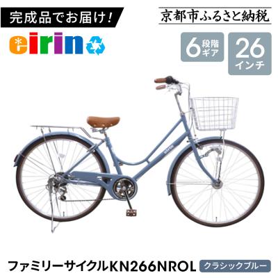 ふるさと納税 京都市 【エイリン】【組立済み発送】ファミリーサイクル26型 KN266NROL【クラシックブルー】