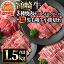 【ふるさと納税】宮崎牛焼肉セットと宮崎県産黒毛和牛小間切れ(合計1.5kg)国産 宮崎県産 宮崎牛 牛肉 ステーキ 霜降り A4 和牛 ブランド牛【MI027】【(株)ミヤチク宮崎加工センター】