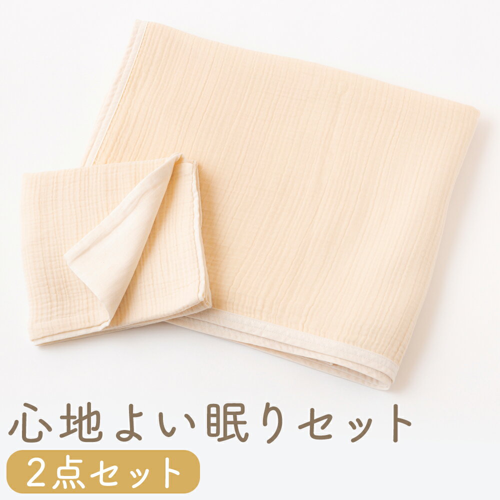 【ふるさと納税】KONOITO 心地よい眠りセット (5層織りのガーゼケット シングル（142×185cm）・ガーゼピローケース) 安心安全 吸水性 肌に優しい 毛布 ガーゼ 出産祝い 結婚祝い お祝い プレゼント 送料無料 福岡県 うきは市