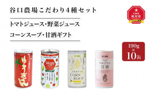 
トマトジュース・野菜ジュース・コーンスープ・甘酒ギフト　谷口農場こだわり4種　10缶セット
