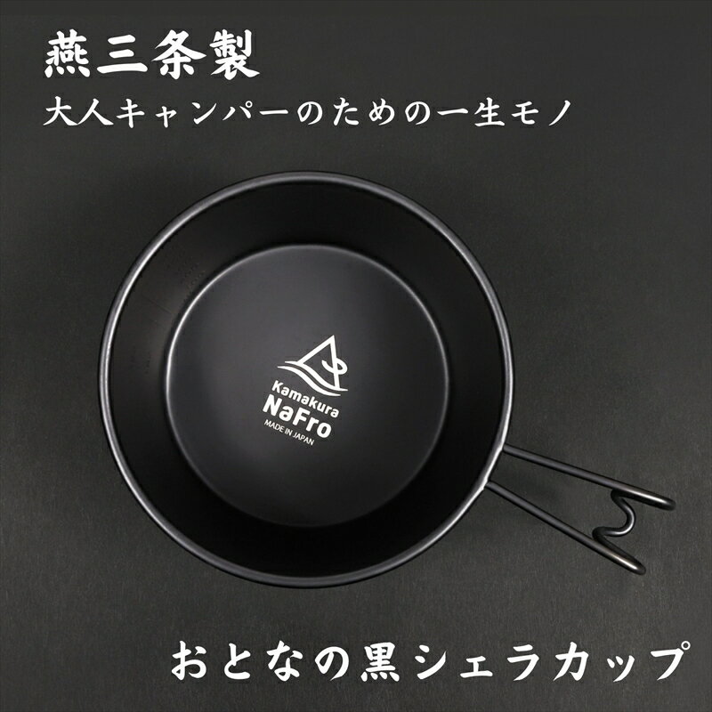 【ふるさと納税】 鎌倉NaFro おとなの黒シェラカップ【 食器 ハンドル付 直火 大容量600ml ブラック 黒 ステンレス スタッキング おしゃれ アウトドア キャンプ BBQ ALATAMA 燕三条 新潟県 燕市 】 [10001502]