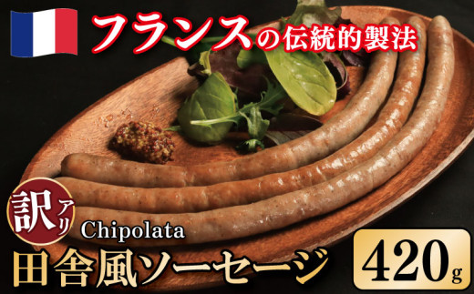 訳あり ソーセージ 豚肉 田舎風 3パック 420g ウインナー 豚肉 豚 肉 スパイス フレンチ ビール ワイン お酒 おつまみ バーベキュー 焼肉 BBQ パーティー クリスマス シポラタ シポラタソーセージ 徳島県 吉野川市