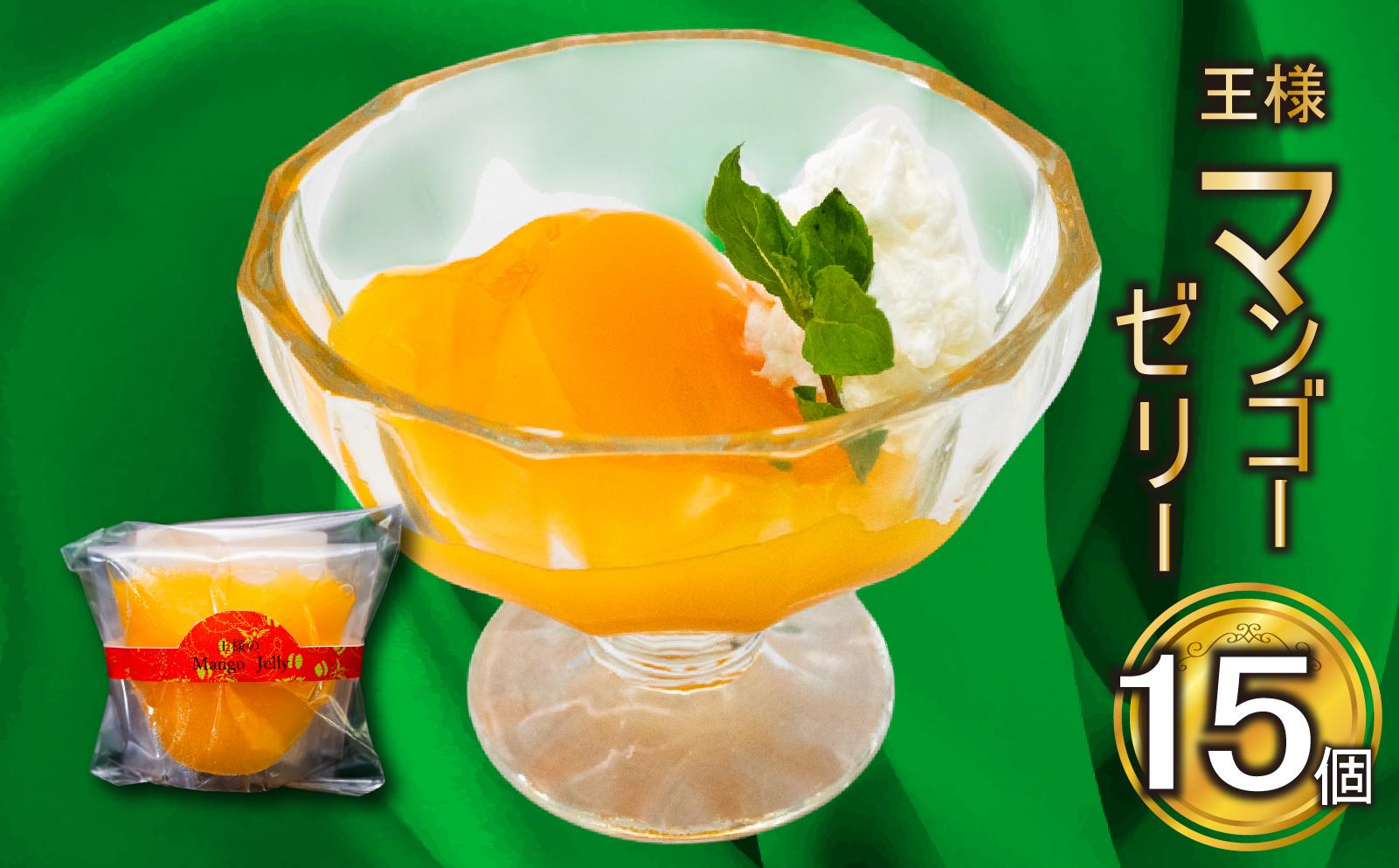 王様マンゴーゼリー 15個 選べる容量 冷凍 ゼリー スイーツ デザート お菓子 マンゴー 洋菓子 ギフト おやつ 包装 贈答 贅沢 濃厚 冷凍 ご褒美 贈り物 人気 オススメ 国産 フルーツ フルーツゼリー お取り寄せグルメ 高知県 須崎市