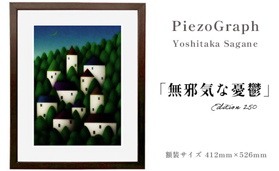 
                  相根良孝 ピエゾグラフ 絵画「無邪気な憂鬱」 額装サイズ412mmx526mm 額縁付き アート インテリア 現代版画 出産祝い 進学祝い 成人祝い 就職祝い 退職記念 結婚祝い 結婚記念のお祝い お誕生日 長寿のお祝い 新築祝い 開業のお祝い 絵画 版画 綾部 京都
                