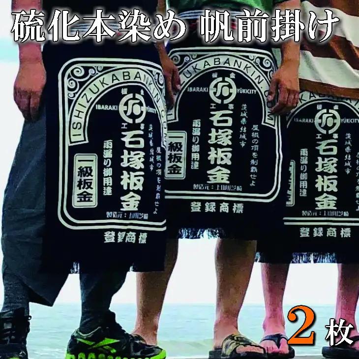 フルオーダー硫化本染め帆前掛け(2枚) 【836】