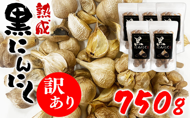 熊本県産 訳あり 熟成黒にんにく 750g(150g×5袋)