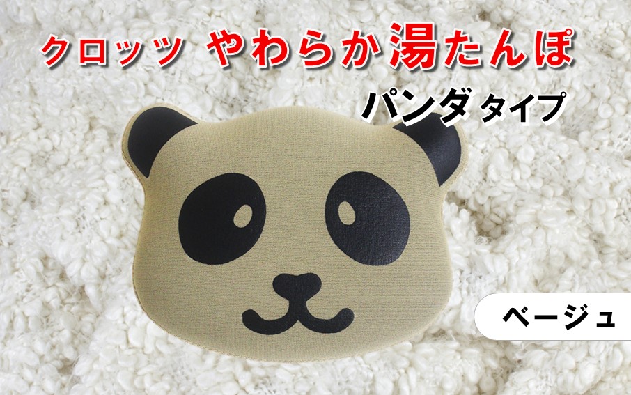 クロッツやわらか湯たんぽ/エアタイト パンダタイプ（ベージュ）_2529R-2_イメージ3