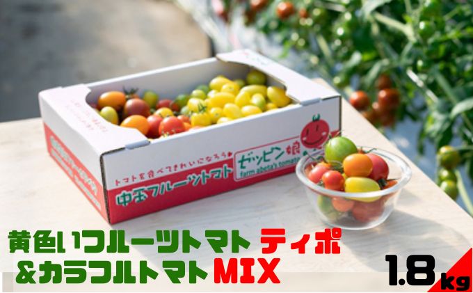 黄色いフルーツトマト「ティポ」＆カラフルトマトMIX　計1.8kg（1箱） ジャム さっぱり 黄色いトマト カラフル 詰め合わせ 食べくらべ 個性豊か---yuki_fab_2_1800g---