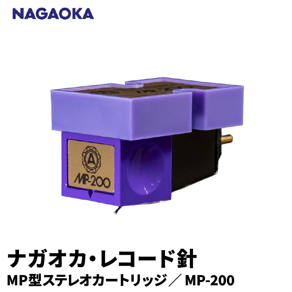 【ふるさと納税】 ナガオカ MP型 ステレオ カートリッジ MP-200 | NAGAOKA レコード針 ボロン カンチレバー 溝トレース 山形県 東根市