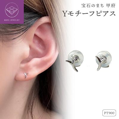 ふるさと納税 甲府市 Pt900 Yモチーフピアス(PE8055)