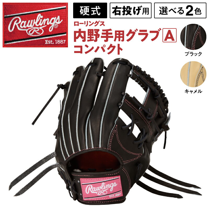 【ふるさと納税】ローリングス (Rawlings) 硬式 内野手用 サイズ 11.25 右投げ用 グローブ コンパクト グラブ 日本製 野球 即納 モデル 品番 GH6HJH52