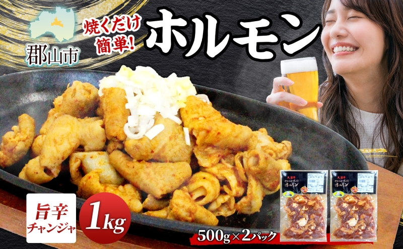 大沼亭 市場直営店 ホルモン チャンジャ 約1kg ホルモン焼き ピリ辛 豚ホルモン 豚ホル ぷるぷる とろける 食感 お酒のお供 おつまみ おかず ごはんのお供 冷凍 うつくしまエゴマ豚 お取り寄せグルメ 送料無料 福島県 郡山市