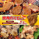 【ふるさと納税】焼肉カルビセット 3袋 計1.5kg / 牛肉 豚肉 ホルモン 軟骨 ナンコツ やきにく 味付 お取り寄せ グルメ おかず おつまみ 冷凍 北海道 豊富町