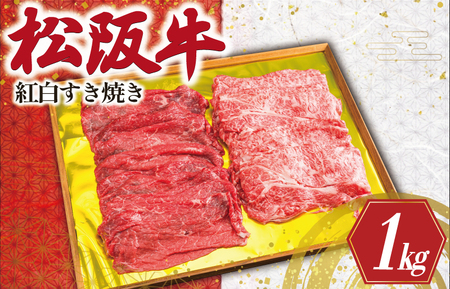 松阪牛 紅白 すき焼き  1kg 赤身 霜降り 松阪牛 すき焼き 黒毛和牛 すき焼き  K24