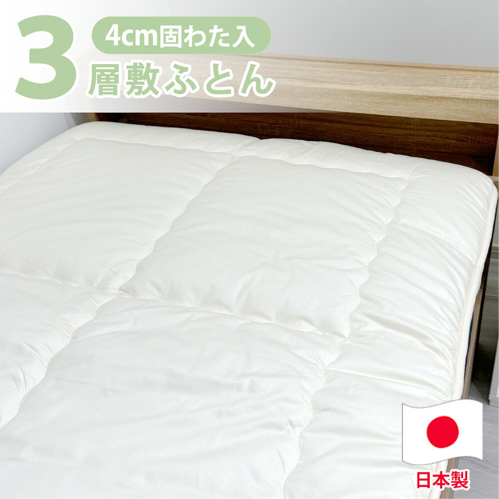 【ふるさと納税】＜選べるサイズ＞日本製 3層構造 固わた入り 敷ふとん シングル／セミダブル／ダブル／クイーン アイボリー 国産 敷布団 布団 寝具 マット 吸湿 ふとん 大阪府 阪南市 送料無料