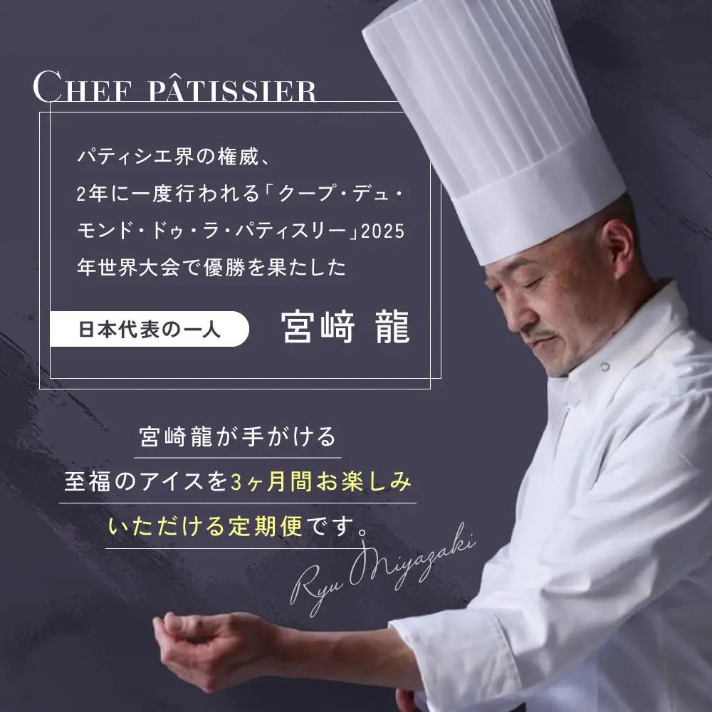【全３回】＜パティシエ手作り＞至福のアイス6個セット【3ヶ月定期便】