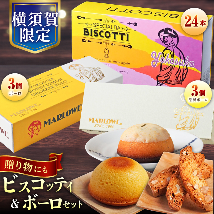 よこすか限定ビスコッティ（24本入）　よこすか限定ボーロと横須賀ハニーレモン潮風ボーロ（6個セット）【マーロウ】 [AKAF027]