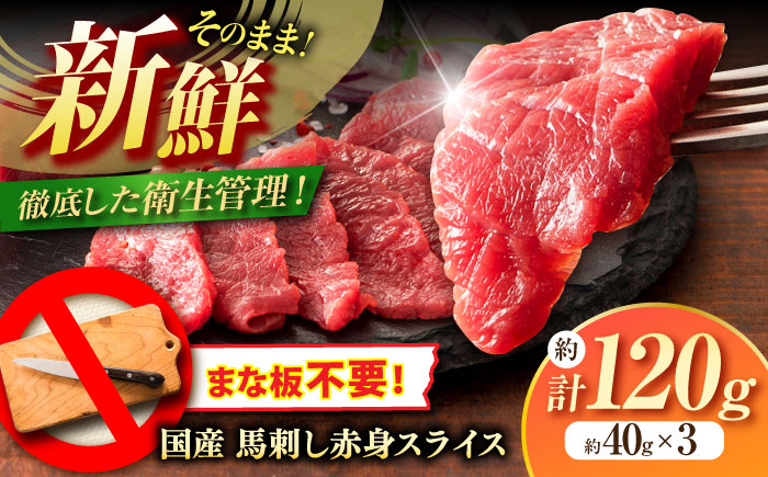 まな板不要! フジチク 切れてる 国産馬刺し 3P 計約120g【株式会社フジチク】 [BHAD006]