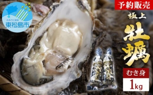 牡蠣 奥松島産 極上 旨 牡蠣 宮城県 【2025年シーズン受付開始】11月中旬頃から順次発送予定 かき カキ 1kg（むき身) 500g×2本 加熱用 極上旨牡蠣