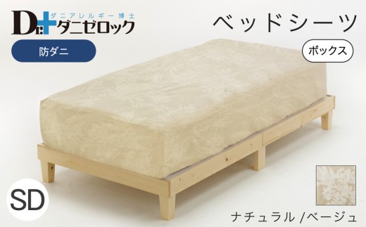 防ダニ ベッドシーツ セミダブル 120×200×25cm【ナチュラル/ベージュ】