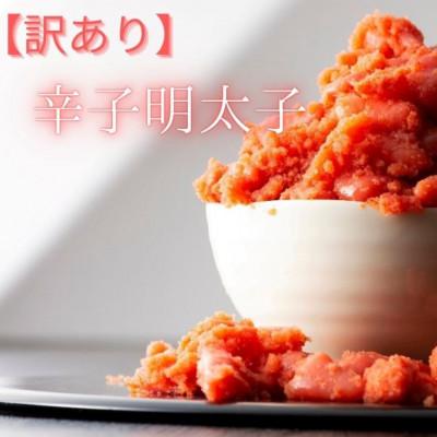 ふるさと納税 川崎町 無着色辛子明太子(切子)訳あり!　500g(川崎町)