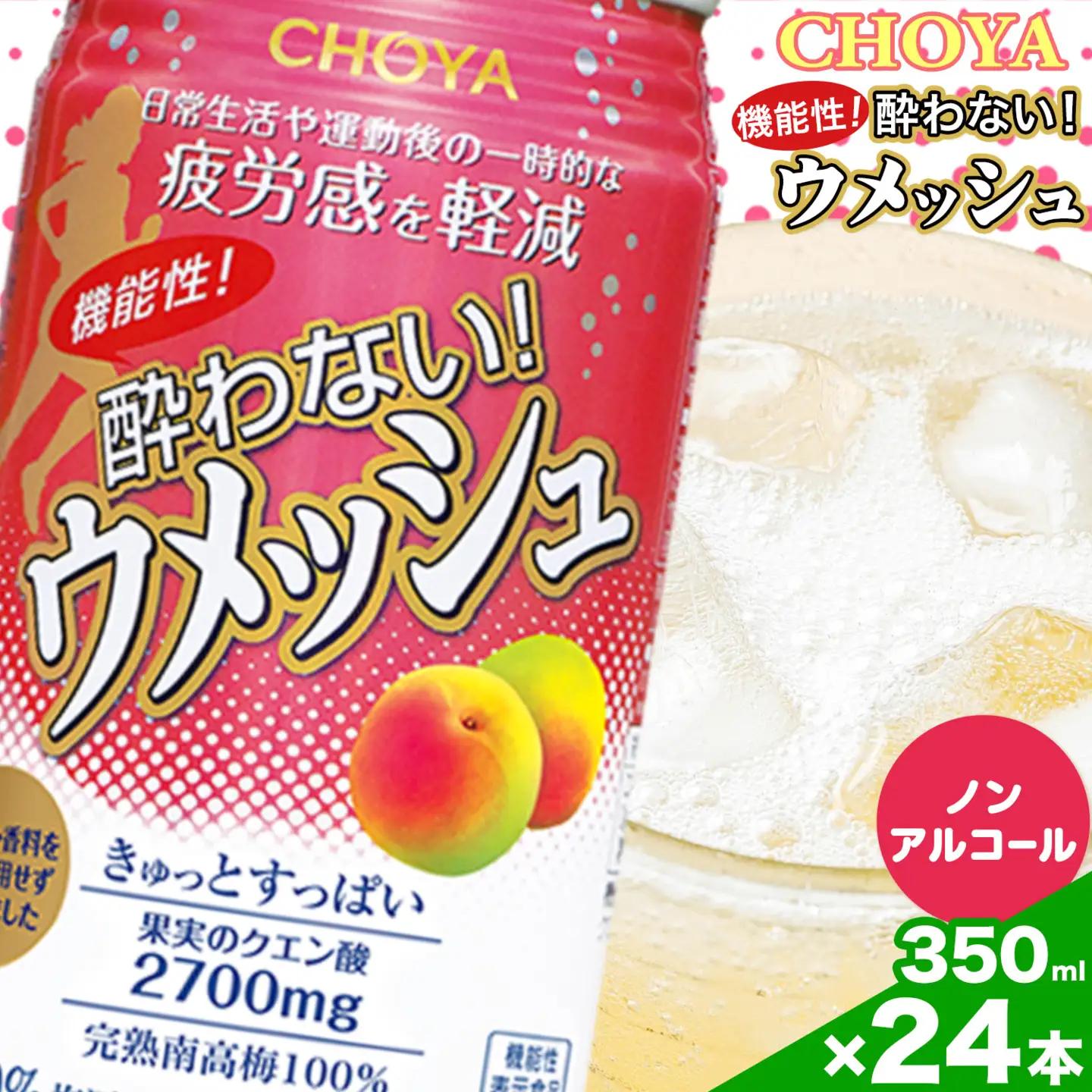 チョーヤ 機能性酔わない! ウメッシュ 350ml×24本