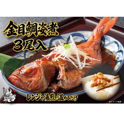 ふるさと納税 南伊豆町 南伊豆の老舗ひもの屋やまきちの金目鯛姿煮