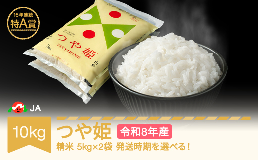 【先行予約】新米 米 10kg 5kg×2 つや姫 精米 令和8年産 2027年2月中旬 ja-tsxxb10-s2b