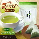 【ふるさと納税】【そのぎ茶】緑茶ティーバッグ タグ付きタイプ 1袋/茶 緑茶 日本茶 ティーバッグ ティーパック 3000 3000円 3千 /東彼杵町/西坂秀徳製茶[BBP005]