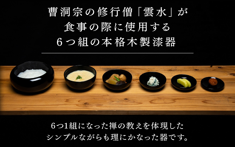 【大本山永平寺御用達 漆琳堂】6つ組の本格漆器 応量器