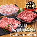 【ふるさと納税】宮崎牛定期便[3ヶ月]しゃぶしゃぶ・スライス 合計1200g(1.2kg) 日本一美味しいブランド牛「宮崎牛」を毎月お届け！ 内閣総理大臣賞4回連続受賞 クール便 新鮮 ギフト 送料無料 黒毛和牛 牛肉 お肉 国産 日本産 高原町 宮崎県 故郷 納税 50000円 5万円 五万