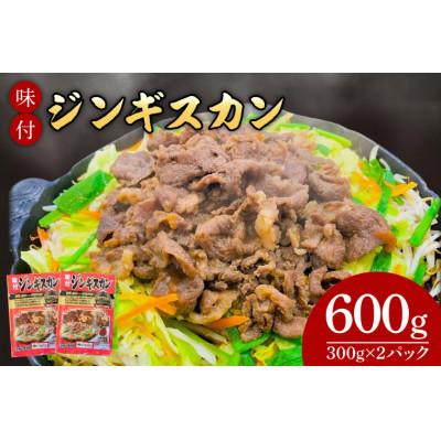 ふるさと納税 紫波町 味付けジンギスカン600g(300g×2パック)　国産　個包装　真空パック