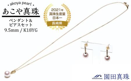 【ふるなび限定】【限定１点】【大珠】あこや真珠（９.５ｍｍ珠）ペンダント・ピアスセット/Ｋ１８ YG　FN-Limited