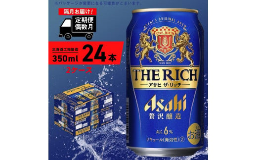 【定期便6回・偶数月発送】 アサヒ ザ・リッチ ＜350ml＞ 24缶 2ケース 北海道工場製造 缶 ビール アサヒビール アサヒザリッチ 札幌 アルコール6% 贅沢醸造 新ジャンル 第3のビール ビール工場製造 酒 ビール定期便 北海道 札幌市